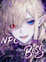 穿成npc后我干掉