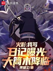 火影我写日记曝光大筒木降临TXT