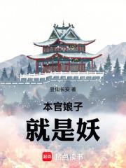 本官娘子就是妖笔趣阁5200