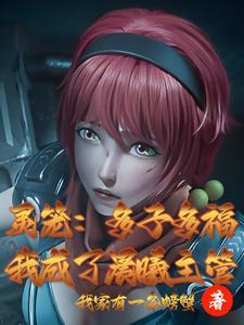 我成了晨曦主管(1-150)