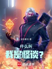 我是怪谈缔造者笔趣阁 我是怪谈缔造者笔趣阁