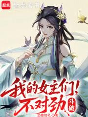 斗破我的女主们不对劲免费
