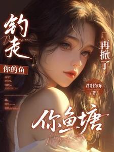 你钓鱼我钓你情话 你钓鱼我钓你情话