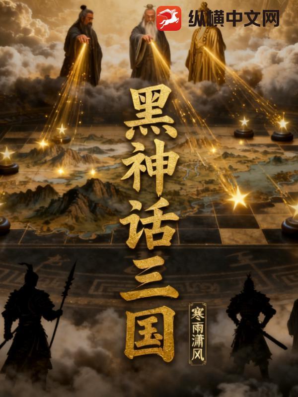 黑神话三国演义