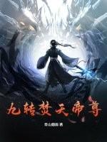 九转帝尊仙儿收到了什么