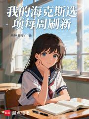 我的海克斯选项每周刷新在线