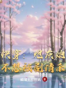 快穿炮灰不想死格格党