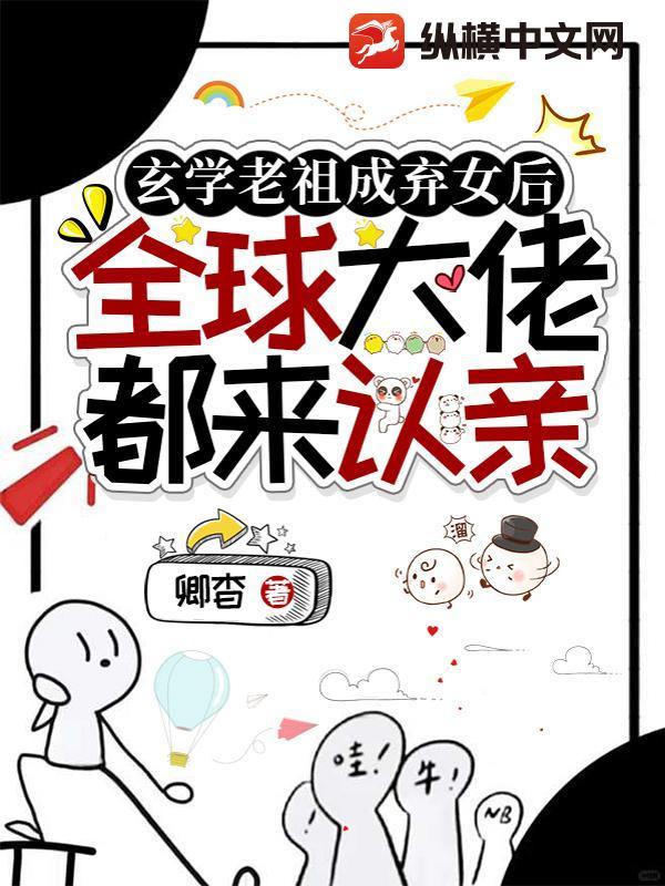 玄学老祖是少女