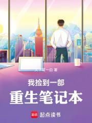 我捡到一部重生笔记本免费阅读