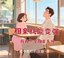 相亲就能变强我有一个相亲系统免费完整版txt