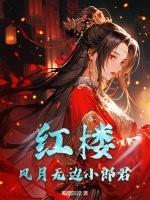 风月无边作者的女儿红 风月无边作者的女儿红