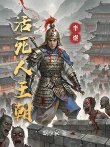 活死人王朝免费阅读无弹窗
