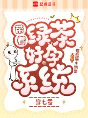 我带着绿茶女配穿回来了格格党