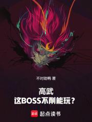 高武这BOSS不削能玩?最新章节列表