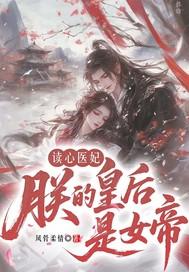 朕的皇后是御医