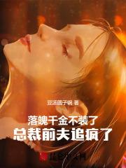 落魄千金心尖宠最新章节