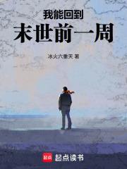 回到末世前一年最新 回到末世前一年最新