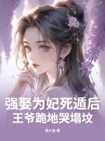 强娶王妃要休夫