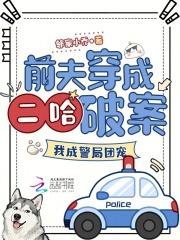 我成警局团宠