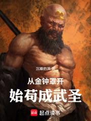 从金钟罩开始苟成武圣笔趣阁