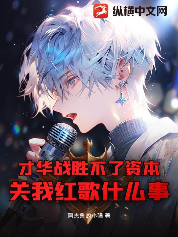 才华战胜资本的那一年