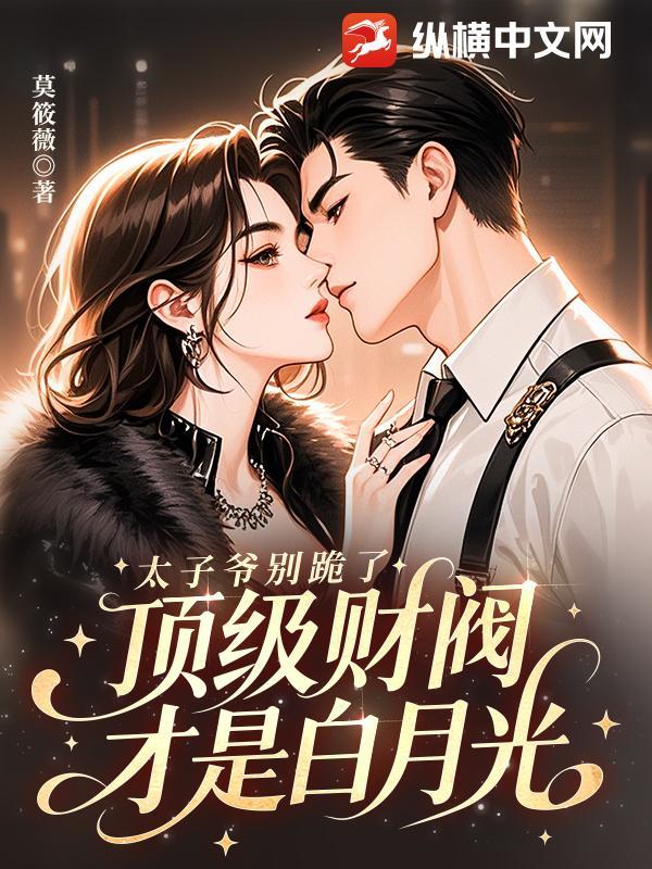 太子爷的白月光