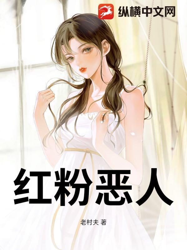 红粉佳人百度百科 红粉佳人百度百科