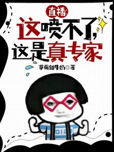 直播这喷不了这是真专家哔哩哔哩