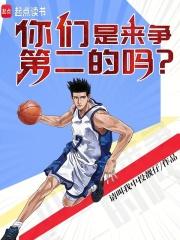 你们是来争第二的吗原图