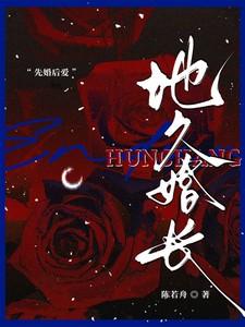 地久婚长BY陈若舟 地久婚长BY陈若舟