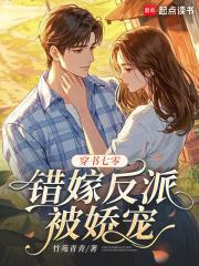 穿书七零嫁反派遇罗