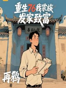 重生76我带宗族发家致富短剧