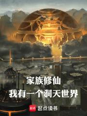 家族修仙我有一个洞天世界免费阅读