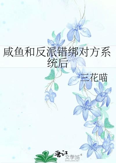咸鱼和反派错绑对方系统后 虞若