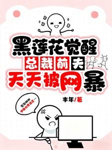 霸道总裁前夫总说我是黑莲花