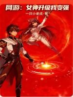 网游之神级女神