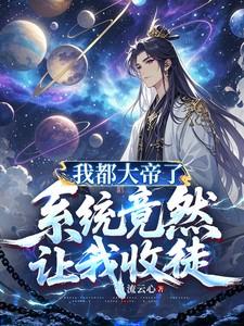 系统竟然让我收徒笔趣阁免费阅读