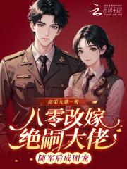 八零年代改嫁女配