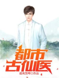 都市古仙医叶不凡的身世