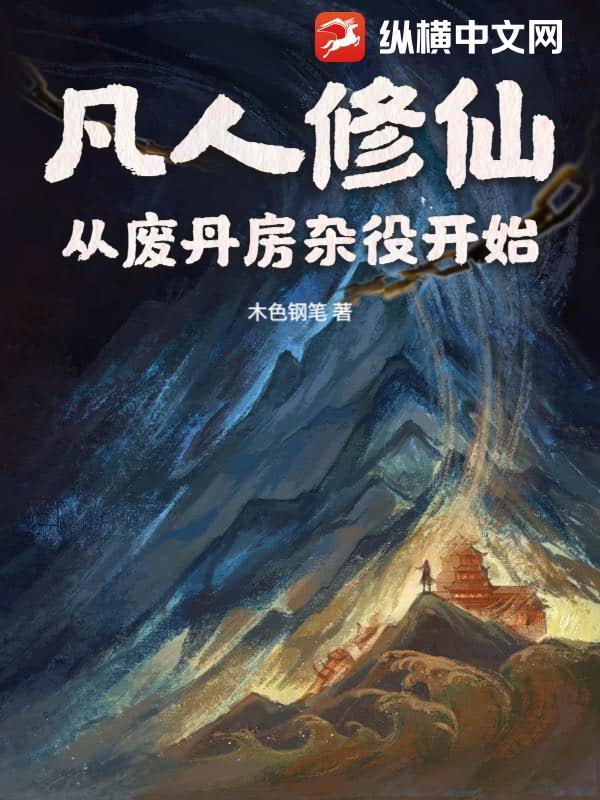 凡人修仙从废丹房杂役开始