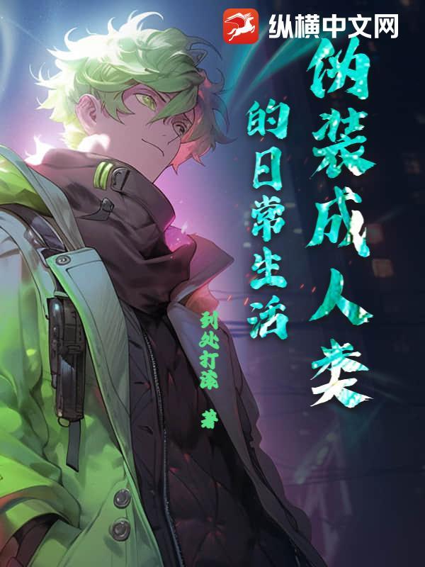 伪装成人类的怪兽