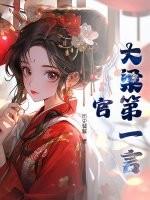 大梁第一棋手是谁 大梁第一棋手是谁