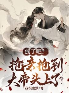 疯了吧抢亲抢到首富头上免费阅读