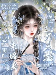 快穿恶毒女配推荐