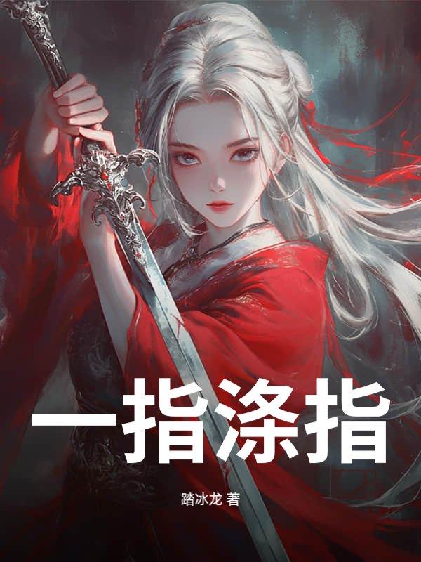 一涤尘秽怎么读 一涤尘秽怎么读