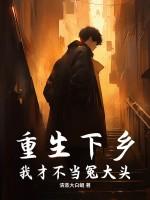 重生不当冤大头剧情