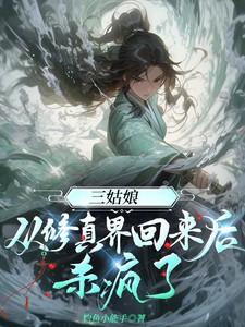 我姑奶奶她修仙回来了