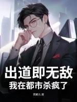 出道就无敌的玄幻 出道就无敌的玄幻