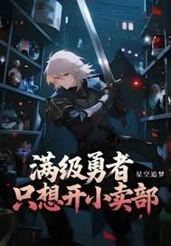 满级勇者来到新手村