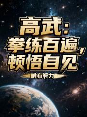 高武拳练百遍顿悟自见篱笆好文学